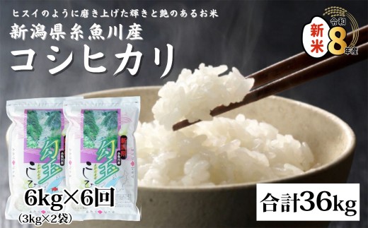 【令和8年産新米】新潟県産コシヒカリ『勾玉米』6kg（3kg×2袋）×6回 合計36kg 木島米穀店【新潟県 糸魚川市 米 お米 白米 こめ コメ こしひかり ご飯 ライス ブランド米 6キロ 36キロ 2026年産 食品 人気 おすすめ】