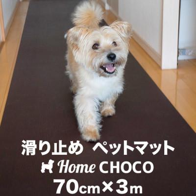 ふるさと納税 高知市 愛犬のための室内用 滑り止めマットHOME CHOCO III[幅70cm×長さ3m]【AG101】