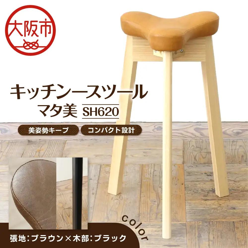 キッチンスツール マタ美SH620 木部色 ブラック 張地色 ブラウン_OS099-0007-18