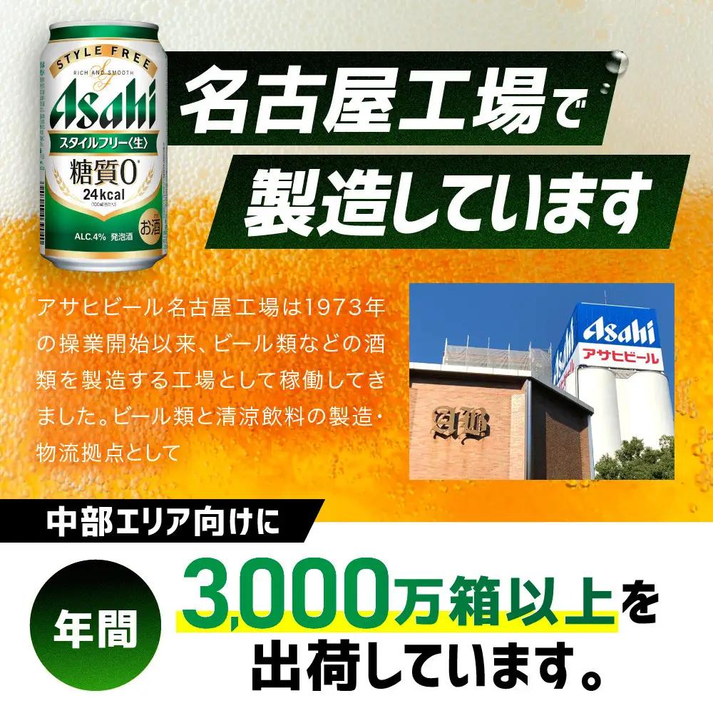 アサヒ　スタイルフリー生　350ml×24本