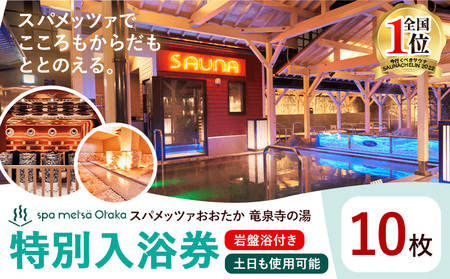 サウナ 天然温泉 スパメッツァ ご入浴券 岩盤浴付き 土日祝日も使用可能 10枚 | 温泉