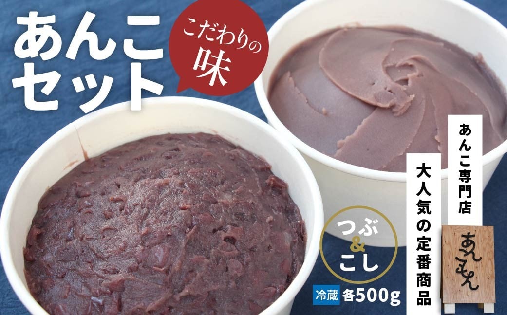 
            あんこセット（つぶ／こし）| スイーツ 和菓子 お菓子 和スイーツ おかし 菓子 あんこ 冷凍 つぶあん 粒あん こしあん 餡子 あんこ スイーツ作り お菓子作り お菓子づくり 小豆 きび糖 白ザラ糖 和 あんこもん 群馬県 前橋市
          