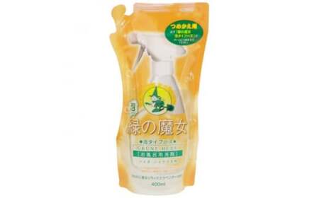 緑の魔女 泡タイプバス400ml(詰め替え用)×24本セット【洗剤 液体 環境配慮 洗剤 バス用 浴槽 洗剤 湯あか 大容量 洗剤 1万件以上の口コミ 洗剤 世界中で愛される 洗剤 ヌメリ 皮脂汚れ 洗剤 中性タイプ 洗剤 日常品】