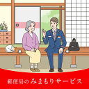 【ふるさと納税】郵便局のみまもり訪問サービス（3ヶ月）《豊前市》【日本郵便】 [VCH001] 25000 25000円