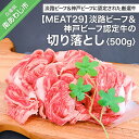 【ふるさと納税】 ふるさと納税 牛肉 切り落とし 【MEAT29】淡路ビーフ＆神戸ビーフ認定牛の切り落とし500g