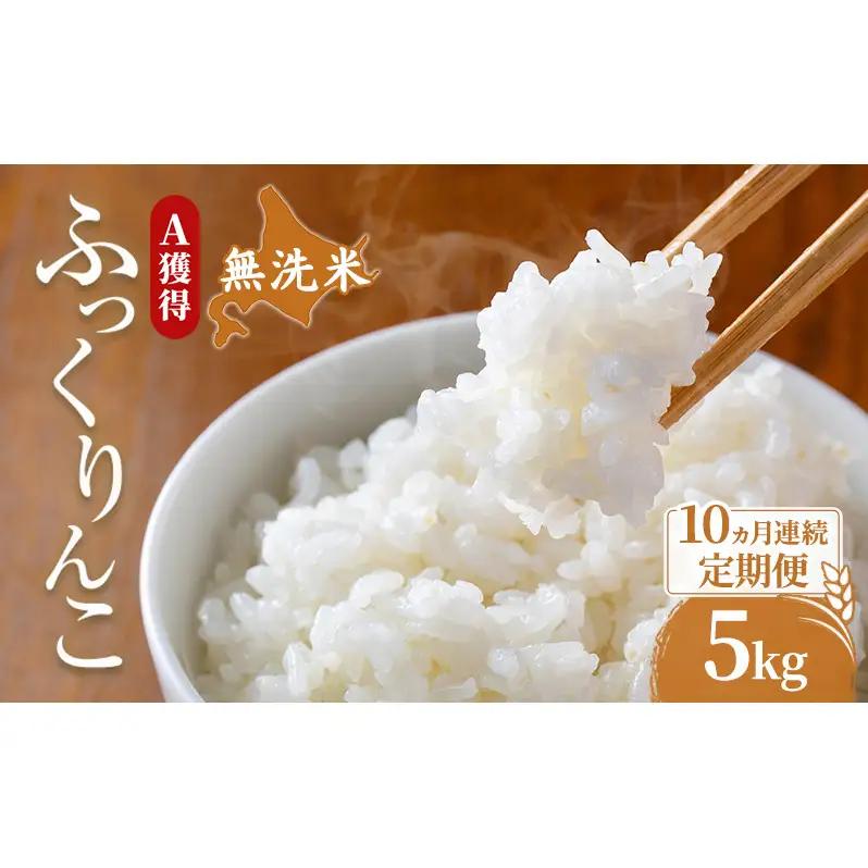米 5kg 10ヵ月 無洗米 ふっくりんこ 5キロ 米 北海道 無洗米