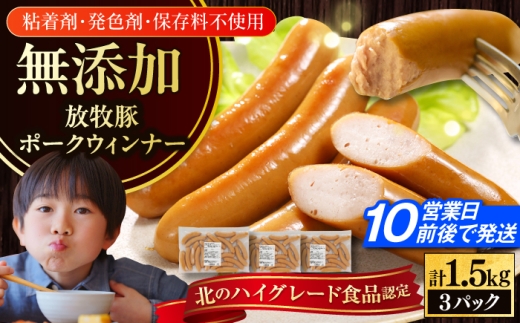 放牧豚 ポークウィンナー 計1.5kg（500g×3）《厚真町》　【ファーマーズファクトリー株式会社】 無添加 ソーセージ ウインナー 無塩せき 冷凍 北海道 [AXBA092] 20000 2万