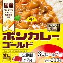 【ふるさと納税】【定期便 全7回】ボンカレーゴールド（甘口）30個×7回　計210個 | 食品 加工食品 人気 おすすめ 送料無料