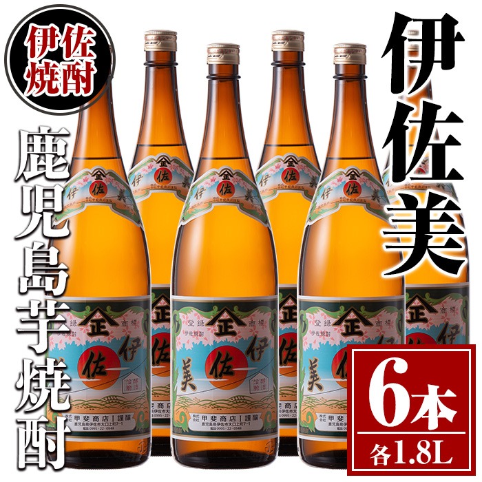 isa620 伊佐美6本セット(1.8L×6本) 鹿児島 本格芋焼酎 芋焼酎 焼酎 一升瓶 伊佐美 【酒乃向原】