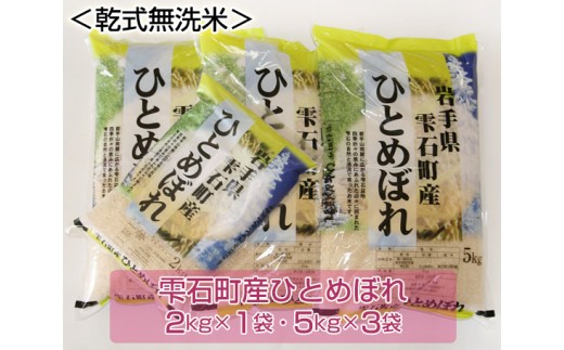 
岩手県雫石町産 ひとめぼれ 精米 17kg 【諏訪商店】 ／ 米 白米 五つ星お米マイスター 乾式無洗米 無洗米
