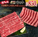 【ふるさと納税】数量限定 宮崎牛 すき焼き しゃぶしゃぶ スライス セット 合計850g 牛肉 ビーフ 黒毛和牛 国産 ブランド牛 赤身肉 食品 うで もも うす切り 食べ比べ A4ランク 4等級以上 おすすめ ご褒美 お祝い 記念日 おかず お取り寄せ グルメ 宮崎県 日南市 送料無料