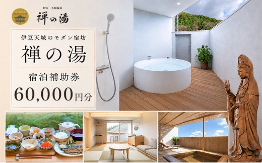 
真心のおもてなし モダン宿坊 「禅の湯」【60,000円】宿泊補助券 アクティビティー ほっこり ヨガ 瞑想 河津桜[№5227-0428]
