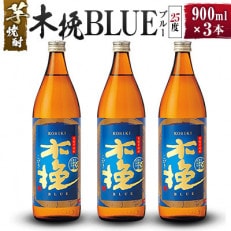 「雲海酒造」芋焼酎　木挽BLUE(木挽ブルー)　3本セット(25度900ml)(綾町)