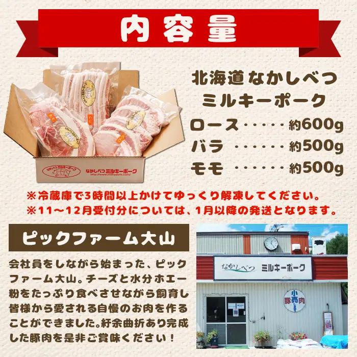 北海道中標津産 ミルキーポーク3点セット（計1.6kg）【1500102】
