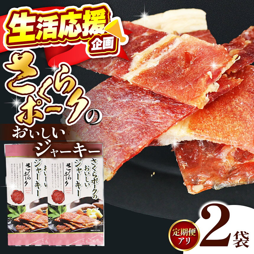 【ふるさと納税】【定期便】選べる 回数 さくらポークのおいしいジャーキー 2袋 | 定期便 国産豚肉 ジャーキー ポーク お酒 おつまみ 美味しい 贅沢 ご褒美 国産 さくらポーク もも肉 豚肉 和風 おやつ 国産 那珂川町 栃木県