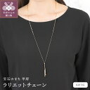 【ふるさと納税】 ネックレス ペンダント ジュエリー レディース アクセサリー K18 YG イエローゴールド リバーシブル ロングネックレス ラリエットチェーン ギフト プレゼント ジュエリーBOX付 保証書付 k276-019