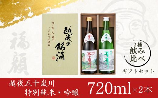 越後五十嵐川飲み比べセット（720ml×2本）日本酒 特別純米 吟醸 ギフトセット 新潟県 [福顔酒造] 【010S012】