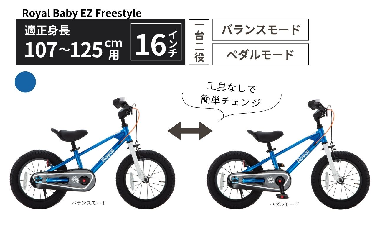 子供用自転車 16インチ バランスバイク 2WAY Royal Baby EZ Freestyle ペダル着脱式 3～6歳 107～125cm キッズ自転車 トレーニングバイク 一台二役 プレゼント 