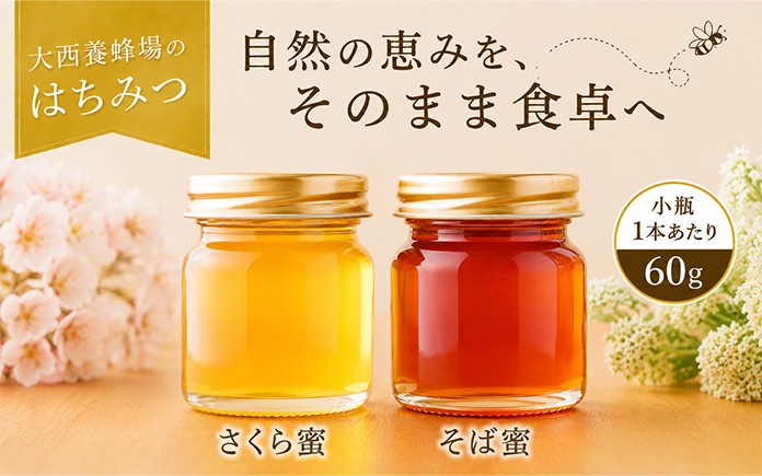 
                  大西養蜂場 非加熱 はちみつ 選べる お試し セット ／ 純粋 蜂蜜 ハチミツ さくら 桜 サクラ さくら蜜 桜蜜 サクラ蜜 百花 百花蜜 そば 蕎麦 ソバ そば蜜 蕎麦蜜 ソバ蜜 みつ 食べ比べ 味比べ 国産 国内産 日本産 瓶 瓶詰 瓶詰め 長期保存 人気 希少 稀少 お取り寄せ プレゼント 贈り物 仕送り 家庭用 自宅用 常温発送 調味料 隠し味 おすすめ
                