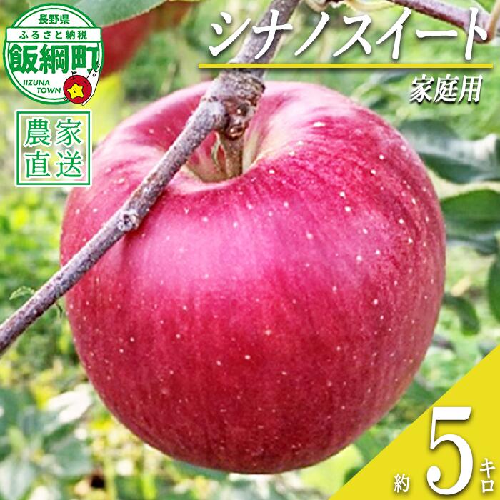【ふるさと納税】 りんご シナノスイート 家庭用 5kg ファームトヤ 沖縄県への配送不可 令和8年度収穫分 長野県 飯綱町 〔 信州 果物 フルーツ リンゴ 林檎 スイート りんご3兄弟 長野 14000円 予約 農家直送 〕発送時期：2026年10月中旬〜2026年11月上旬 {**}