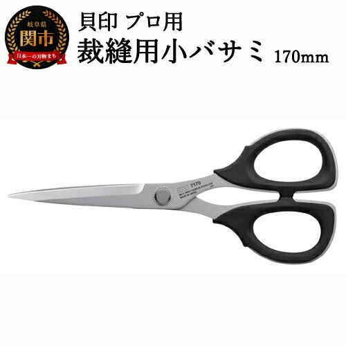 【ふるさと納税】【圧倒的切れ味】プロ用 高級裁縫用小バサミ170mm 貝印 7170 洋裁鋏 H22-29
