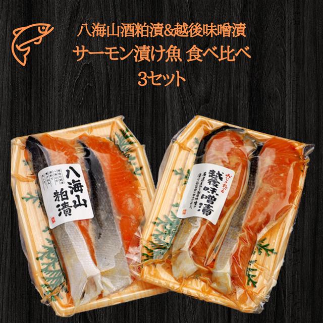 八海山酒粕漬&越後味噌漬 サーモン漬け魚 食べ比べ（約80g×各2切）3セット 【地場産品】