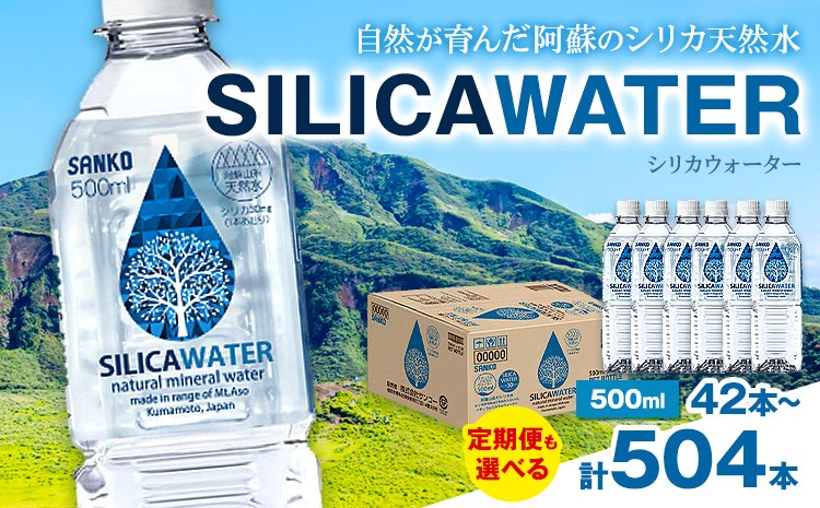
                  シリカウォーター 阿蘇山系の天然水 500ml×42本 選べる定期便 1回 3回 6回 12回 株式会社サンコー熊本営業所《出荷時期をお選びください》シリカ水 飲料水 ドリンク 飲料 ペットボトル 天然水 軟水 鉱水 熊本県 送料無料
                