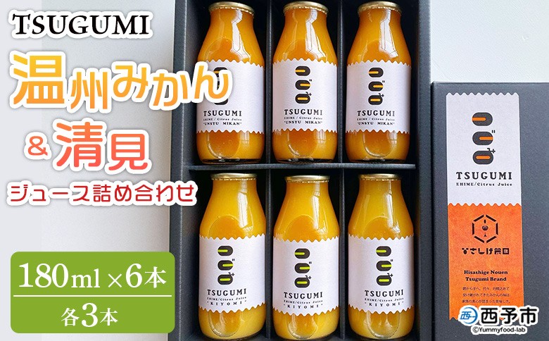 
                  ＜TSUGUMI 温州みかんジュース 180ml＆TSUGUMI 清見ジュース 180ml 詰め合わせ＞『1か月以内に順次出荷予定』清見 温州みかん 各3本 柑橘 みかん ミカン オレンジ 新鮮 ジュース ソフトドリンク 飲んで応援 特産品 ひさしげ農園 愛媛県 西予市【常温】
                