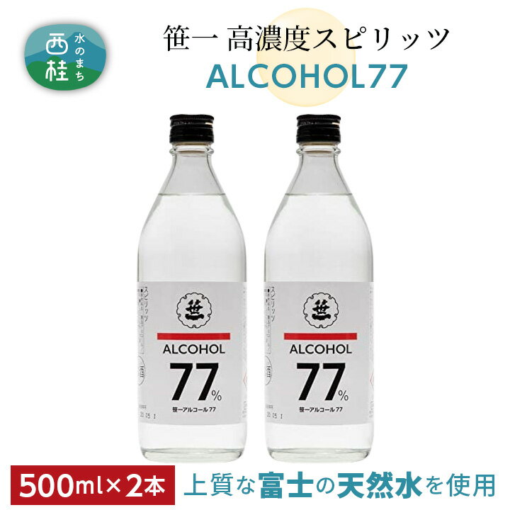 【ふるさと納税】 No.137 笹一アルコール77　500ml×2本 ／ 高濃度スピリッツ 醸造用 天然水 送料無料 山梨県