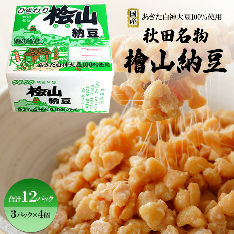 【ふるさと納税】秋田名物 檜山納豆パック ひきわり 40g×3パック ×4個 計12パック 国産大豆 納豆 大粒 大豆 個包装 老舗 発酵 冷蔵 冷蔵配送 朝食　お届け：入金確認後、通常1週間以内に発送します。※在庫がない場合お時間をいただく場合がございます。