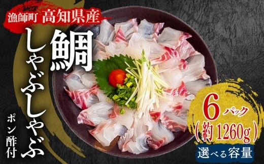 タイ しゃぶしゃぶ タイしゃぶ スライス 6パック  新鮮 国産 鰤 約 1.2kg 1260g 以上 たい セット 冷凍 しゃぶ 鯛 お鍋 年末 年始 大晦日 正月 高知県 須崎市 高知 YI019