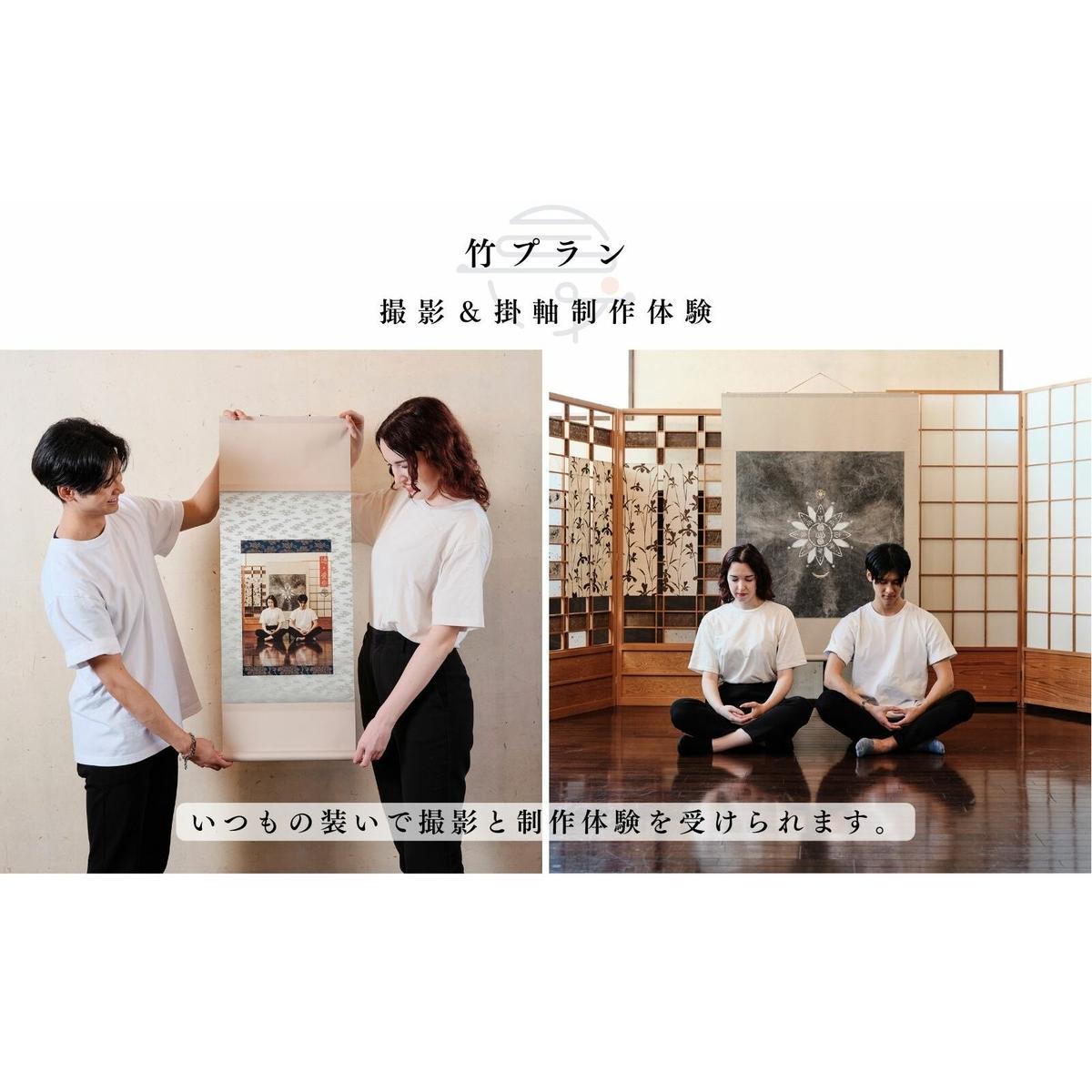 体験 東京 撮影＆掛軸制作体験 竹プラン 1組様 撮影した画像を元に掛軸アートにする 体験型 返礼品 体験型ギフト 子供 大人 家族 掛け軸 写真 アート インテリア 雑貨 変わり種 チケット 券 体験チケット ギフト プレゼント 贈答 旅行 豊島区