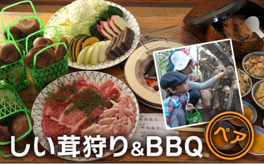 しい茸狩り ペアバーベキュー食事券 ( しい茸狩りと黒毛和牛・若鶏コースペア食事券 黒毛和牛75g・若鶏100ｇコース・焼き野菜・しい茸ご飯食べ放題 ) ふるさと納税 ふるさと 人気 おすすめ 送料無