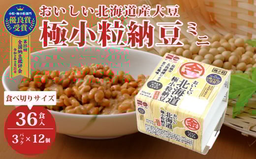 おいしい北海道極小粒納豆ミニ３ 3P×12袋 計36食分入 ｜納豆  国産大豆 家庭用 うまい 本物 健康 麦 甘み 風味 特産品 オーガニック 美味しい納豆 家庭納豆 常食納豆 買い置き ねばねば 