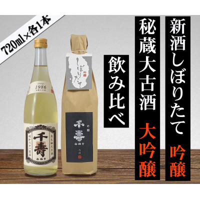 
                  ＜数量限定＞＜先行受付中＞日本酒 2026年新酒・1986年古酒 飲み比べセット【1579122】
                