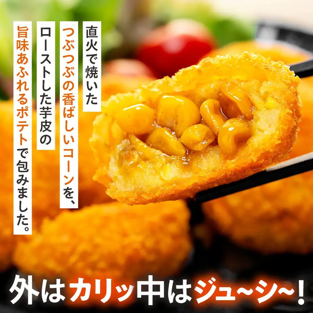 コロモア まるごとぎゅぎゅっと焼きとうもろこし 320g(8個入) 8袋 サンマルコ㈱ | コロッケ じゃがいも ポテト コーン 冷凍食品 エスコン 北海道 津別町 送料無料