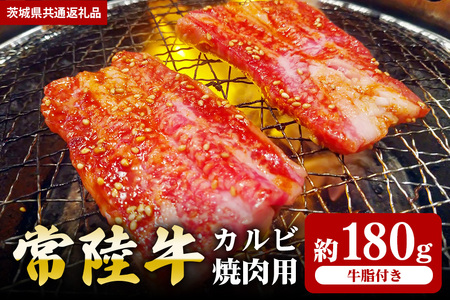 【常陸牛】カルビ 焼肉用 180ｇ（茨城県共通返礼品） II-034