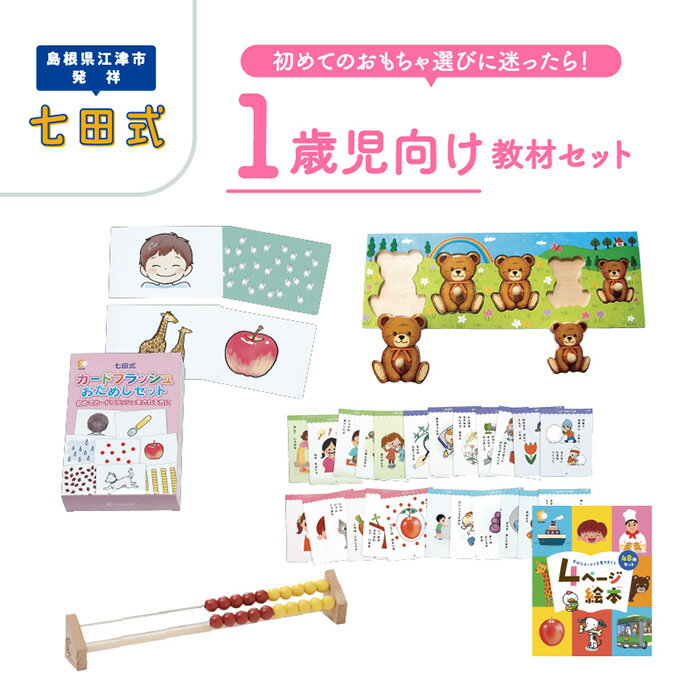 【ふるさと納税】1歳児向け教材セット（フラッシュカード＋20玉そろばん＋くまのつまみつきパズル＋4ページ絵本×48冊組）【江津市限定返礼品】SC-60｜しちだ 七田式 1歳 ひらがな フラッシュカード 記憶力 子育て 教育 教材 教材セット 子ども 知育 セット 基礎概念