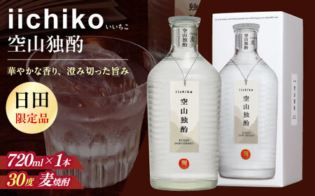 【本格麦焼酎】 いいちこ空山独酌(720ml×1本) / 麦焼酎 お酒 焼酎/ 日田市 / 深見酒舗[AREY004]