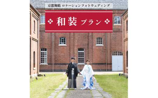 
ロケーションフォトウェディング 和装プラン 色打掛・白無垢 京都府舞鶴市 撮影・データ・アルバム・衣装代・撮影小物込み
