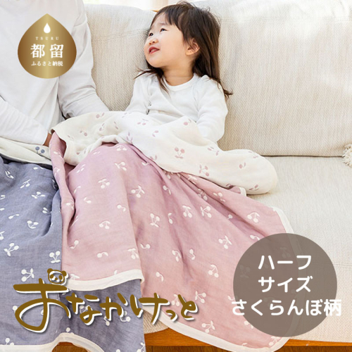 ハーフサイズ【HanzamCocoa】おなかけっと（６重ガーゼ）（100×140cm）さくらんぼミスティーピンク