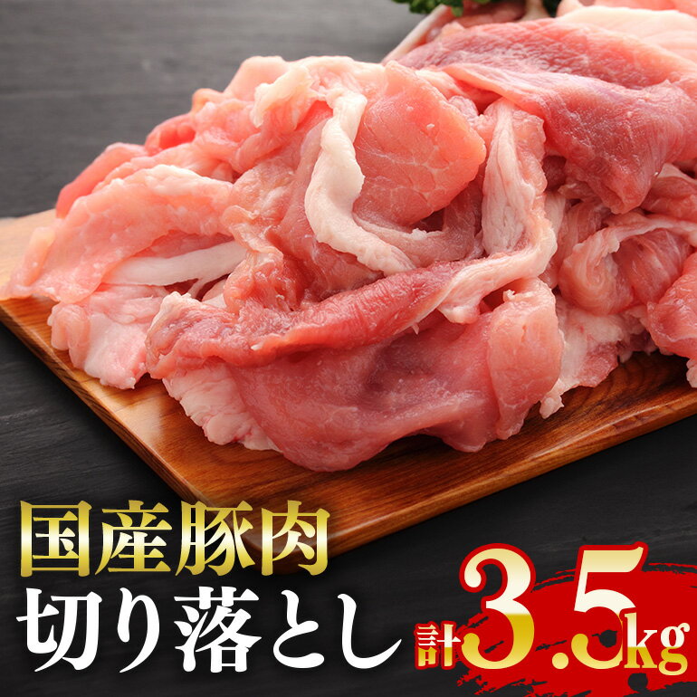 【ふるさと納税】国産豚 切り落とし こま切れ 冷凍 3.5kg（250gx14パック） 小分け 冷凍 昆布エキス配合 豚肉 豚 切落し 小間切れ お肉 精肉 豚肉切り落とし 豚切落し肉 豚小間切れ 細切れ こま切れ 豚こま 豚しゃぶ 【そうざい男しゃく（株式会社池延）】 【ho1451】