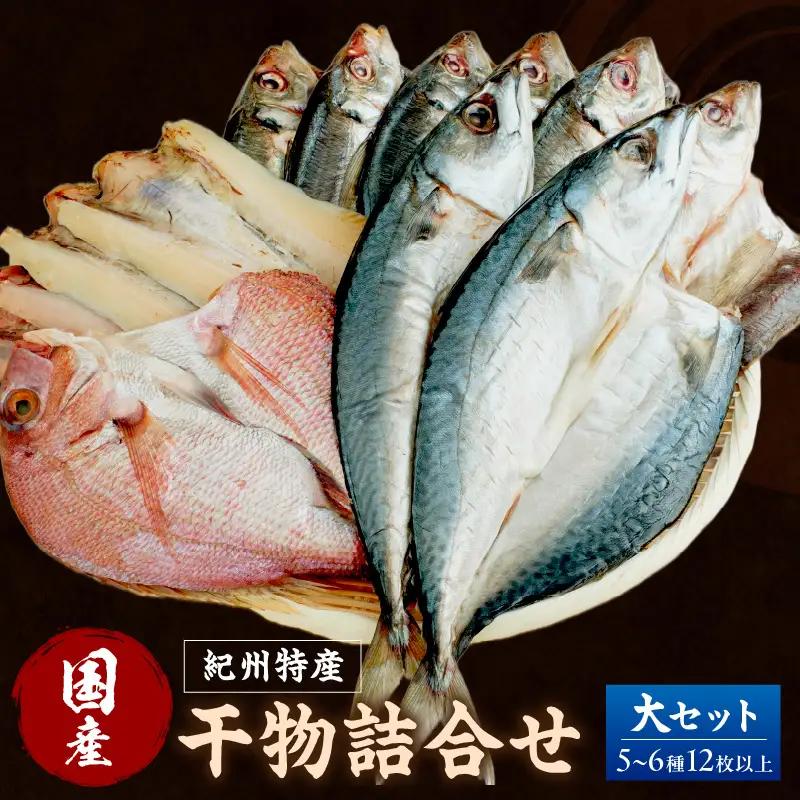 【国産】紀州特産干物詰合せ　大セット