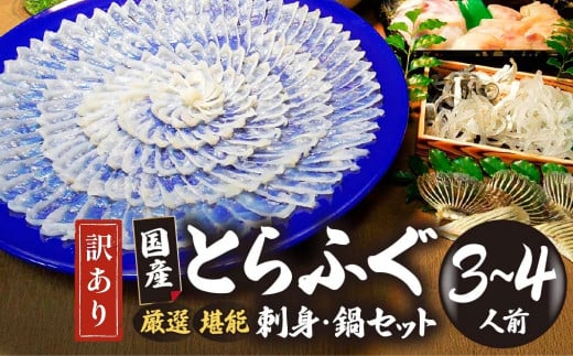 【訳あり】 数量限定！ 厳選 とらふぐ刺身セット ３～４人前（冷蔵お届け） (刺身 150g・ちり用ふぐ 360g・ヒレ 5枚・皮湯引 90g）薬味付き　【山口県 宇部市 極上 厳選 お鍋 雑炊 ヒレ酒  お手軽 魚 ポン酢 ふぐ刺し ふぐ フグ 刺身 訳あり 】