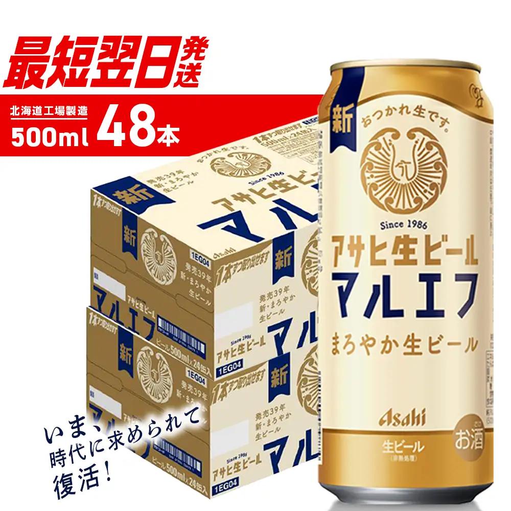 【最短翌日発送】アサヒ生ビール≪マルエフ≫＜500ml＞24缶 2ケース 北海道工場製造 ビール アサヒビール 生ビール 缶ビール