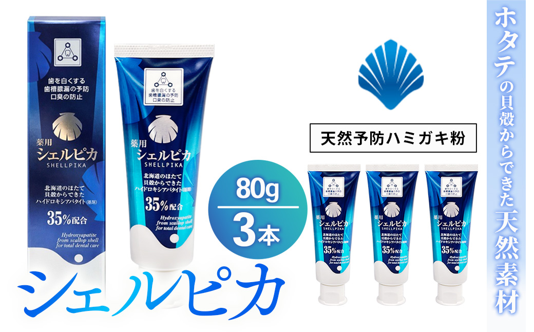 天然予防ハミガキ粉　シェルピカ80g×3本セット 【 歯磨き粉 ハミガキ粉 歯磨き 薬用ハミガキ オーラルケア 口臭予防 日用品 八雲町 北海道 年内発送 年内配送 】