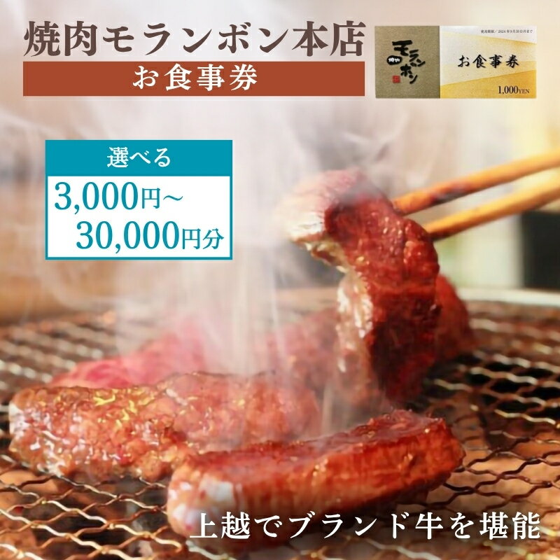 【ふるさと納税】新潟上越 焼肉モランボン 食事券 (上越市モランボン本店のみ使用可能）金額が選べる 焼肉 食事 利用券 上越市　お届け：寄附入金確認後、順次発送いたします。