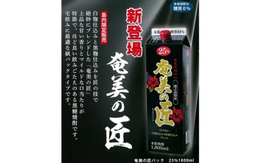 黒糖焼酎　奄美の匠　紙パック2本
