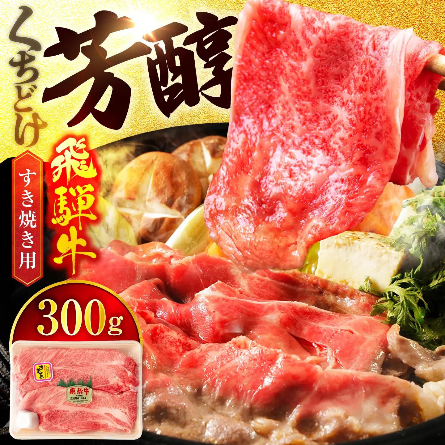 飛騨牛 すき焼き用 飛騨牛スライス300g【マルゴー】[MBE055]
