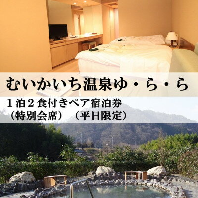 【ふるさと納税】むいかいち温泉ゆ・ら・ら　1泊2食付き(特別会席)ペア宿泊券(平日限定)【1529352】